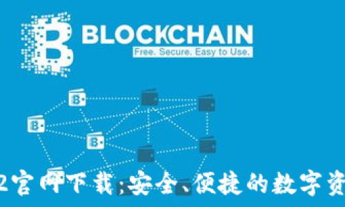  
TP钱包1.3.2官网下载：安全、便捷的数字资产管理工具
