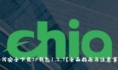 如何安全下载TP钱包1.2.7？