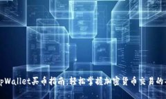 新版tpWallet买币指南：轻松