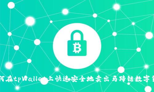如何在tpWallet上快速安全地卖出马蹄链数字货币