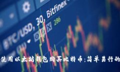 如何使用以太坊钱包购买